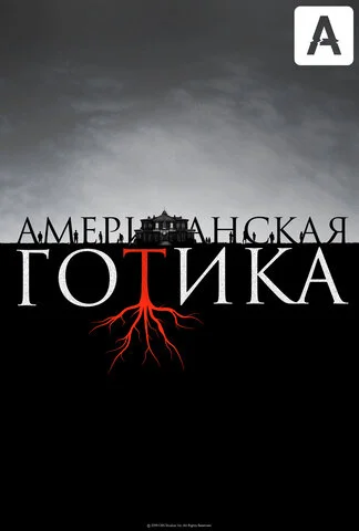 Американская готика постер